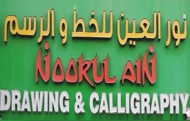Noorul Ain Drawing and Calligraphy